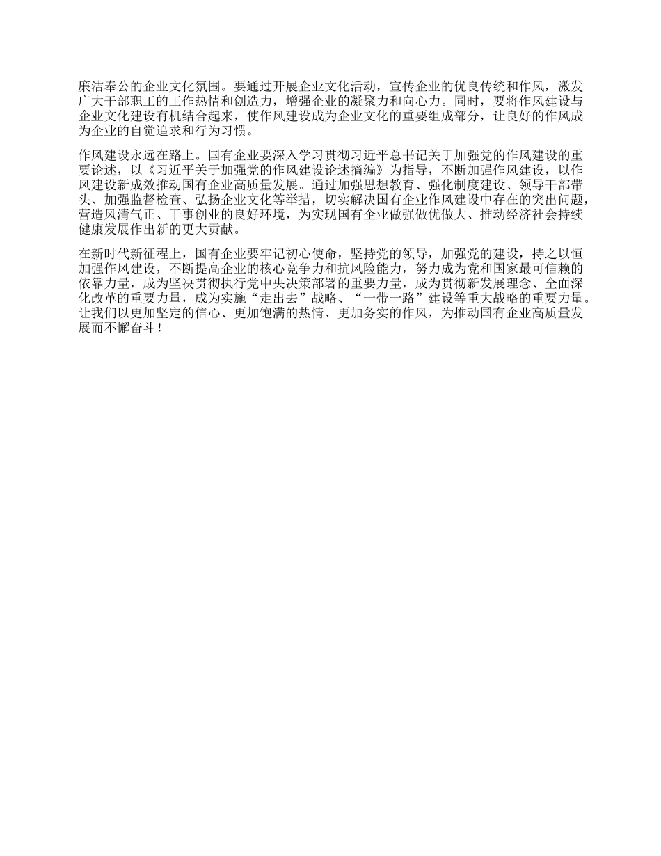 以作风建设新成效推动国有企业高质量发展——学习《习近平关于加强X的作风建设论述摘编》心得体会.docx_第3页