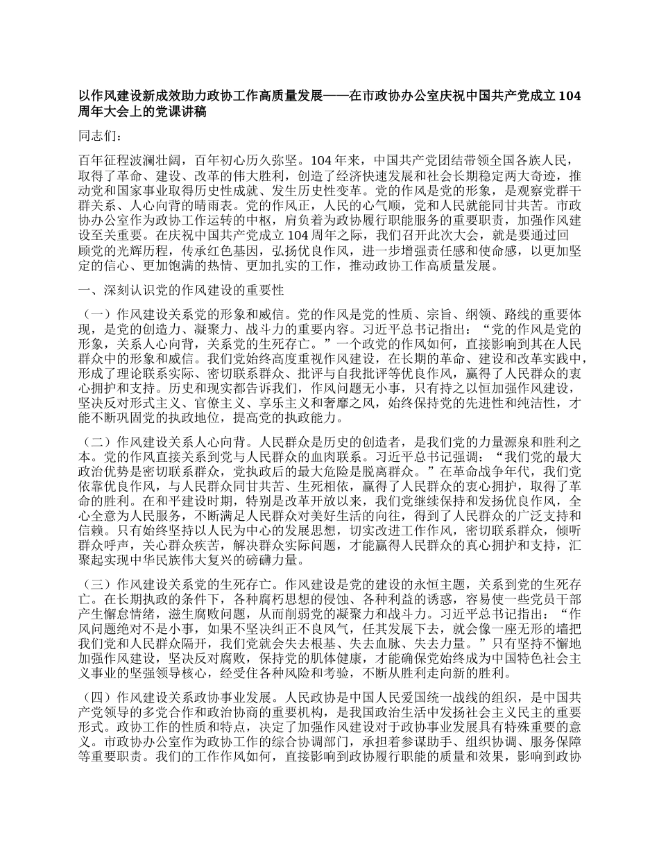 以作风建设新成效助力政协工作高质量发展——在市政协办公室庆祝中国共产X成立104周年大会上的X课讲稿.docx_第1页