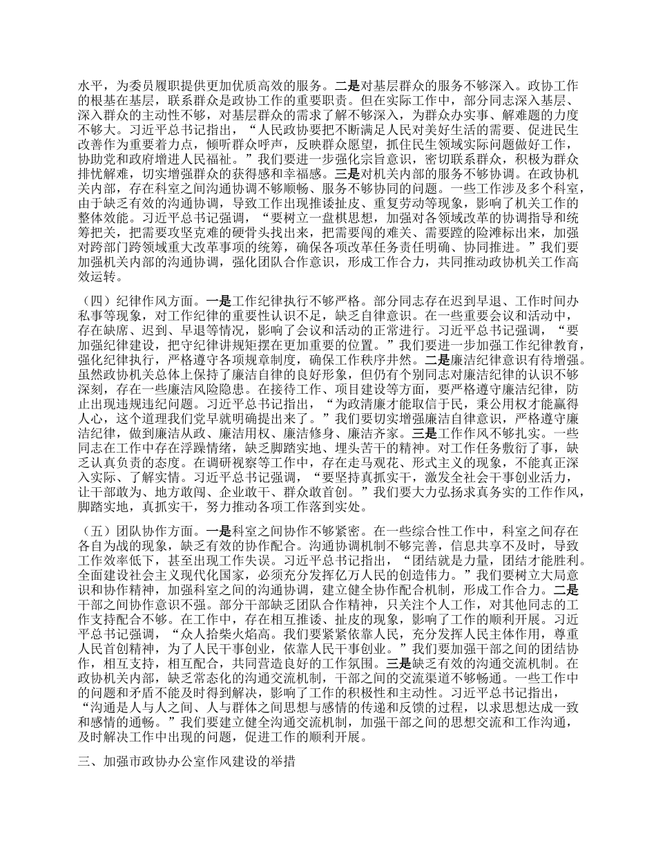 以作风建设新成效助力政协工作高质量发展——在市政协办公室庆祝中国共产X成立104周年大会上的X课讲稿.docx_第3页