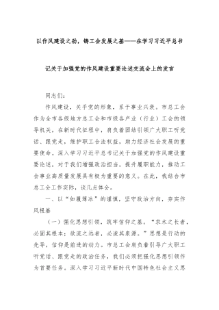 以作风建设之劲，铸工会发展之基——在学习总书记关于加强X的作风建设重要论述交流会上的发言.docx