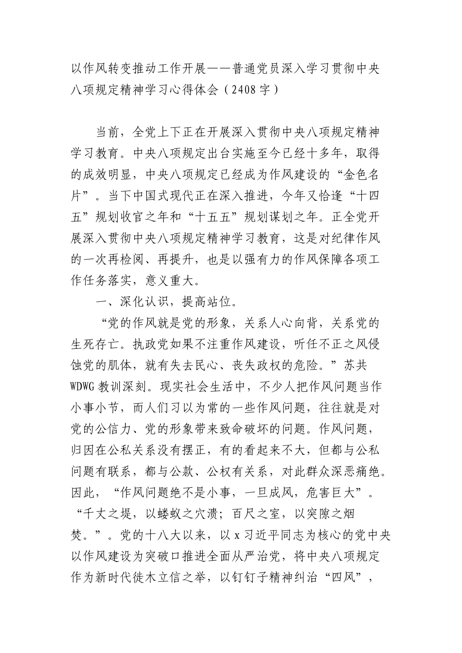 以作风转变推动工作开展—— 普通X员深入学习贯彻中央BXGD精神学习心得体会（2408字）.docx_第1页