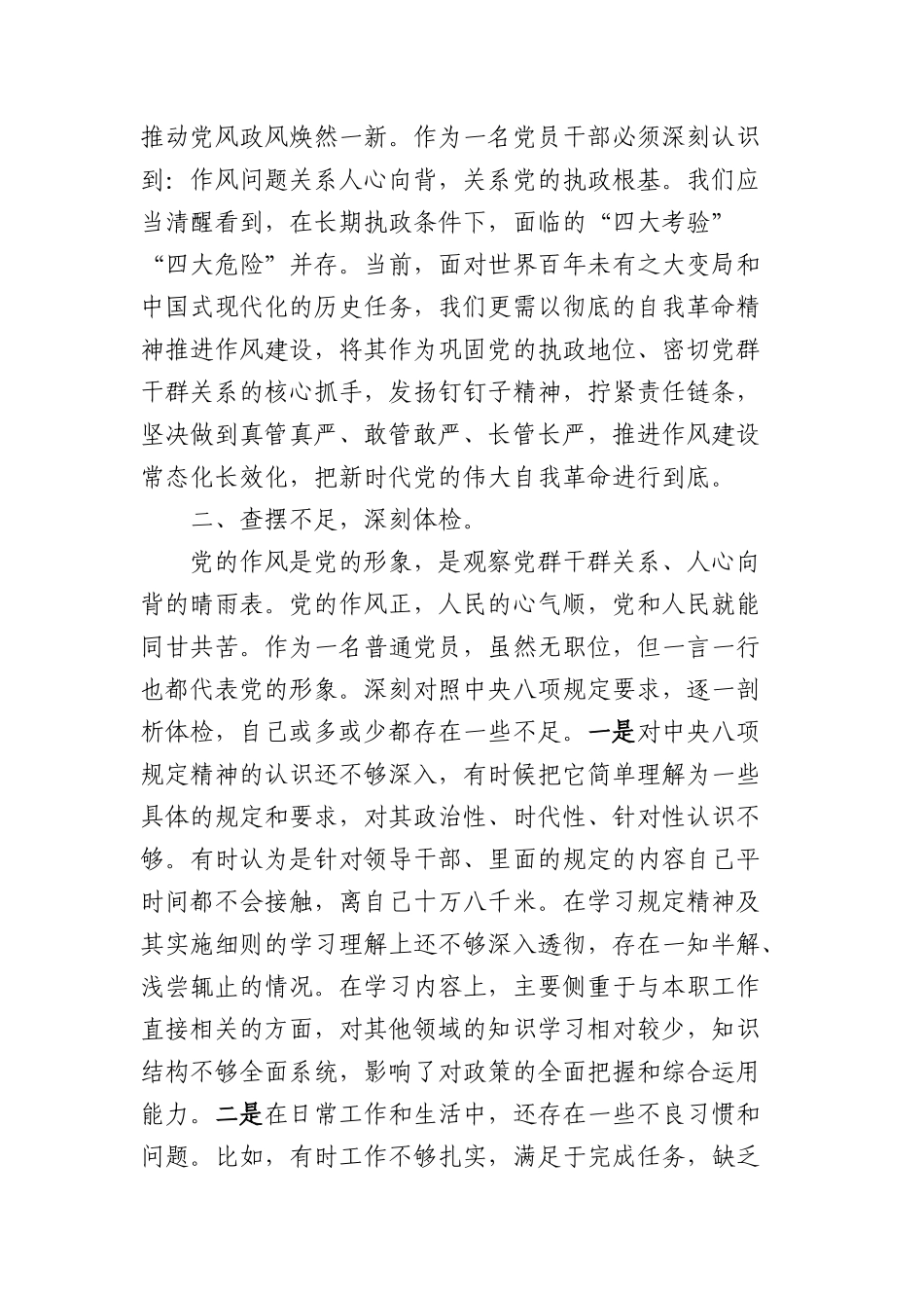 以作风转变推动工作开展—— 普通X员深入学习贯彻中央BXGD精神学习心得体会（2408字）.docx_第2页