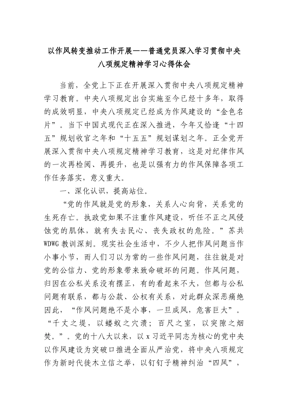以作风转变推动工作开展——普通X员深入学习贯彻中央BXGD精神学习心得体会.docx_第1页