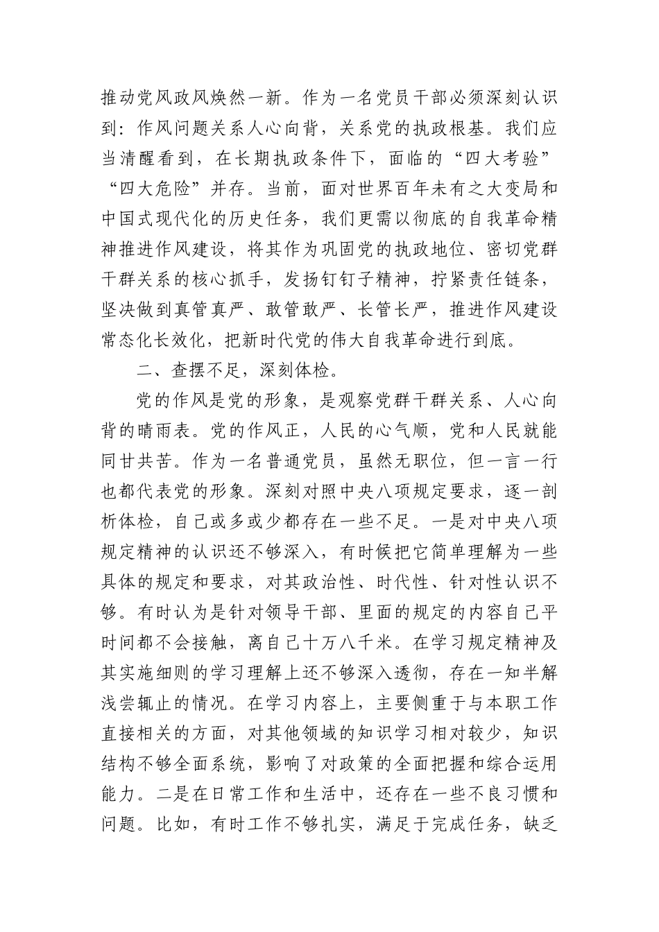 以作风转变推动工作开展——普通X员深入学习贯彻中央BXGD精神学习心得体会.docx_第2页