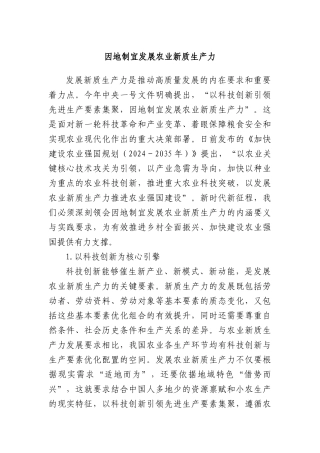 因地制宜发展农业新质生产力.docx