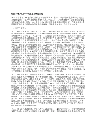 银行2025年上半年X建工作情况总结.docx