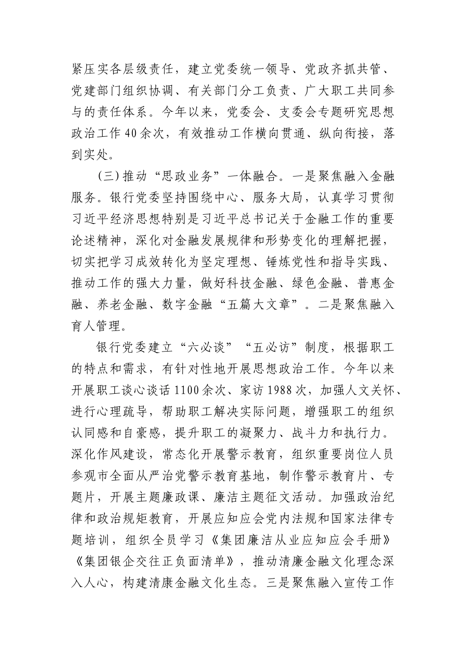 银行X委2025年上半年思想ZZ工作总结.docx_第3页