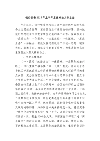 银行X委2025年上半年思想ZZ工作总结.docx