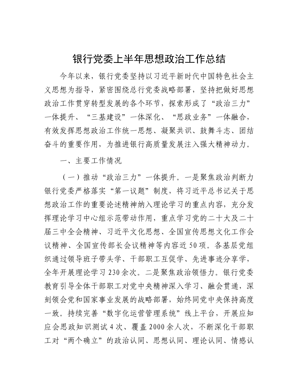 银行X委上半年思想ZZ工作总结.docx_第1页