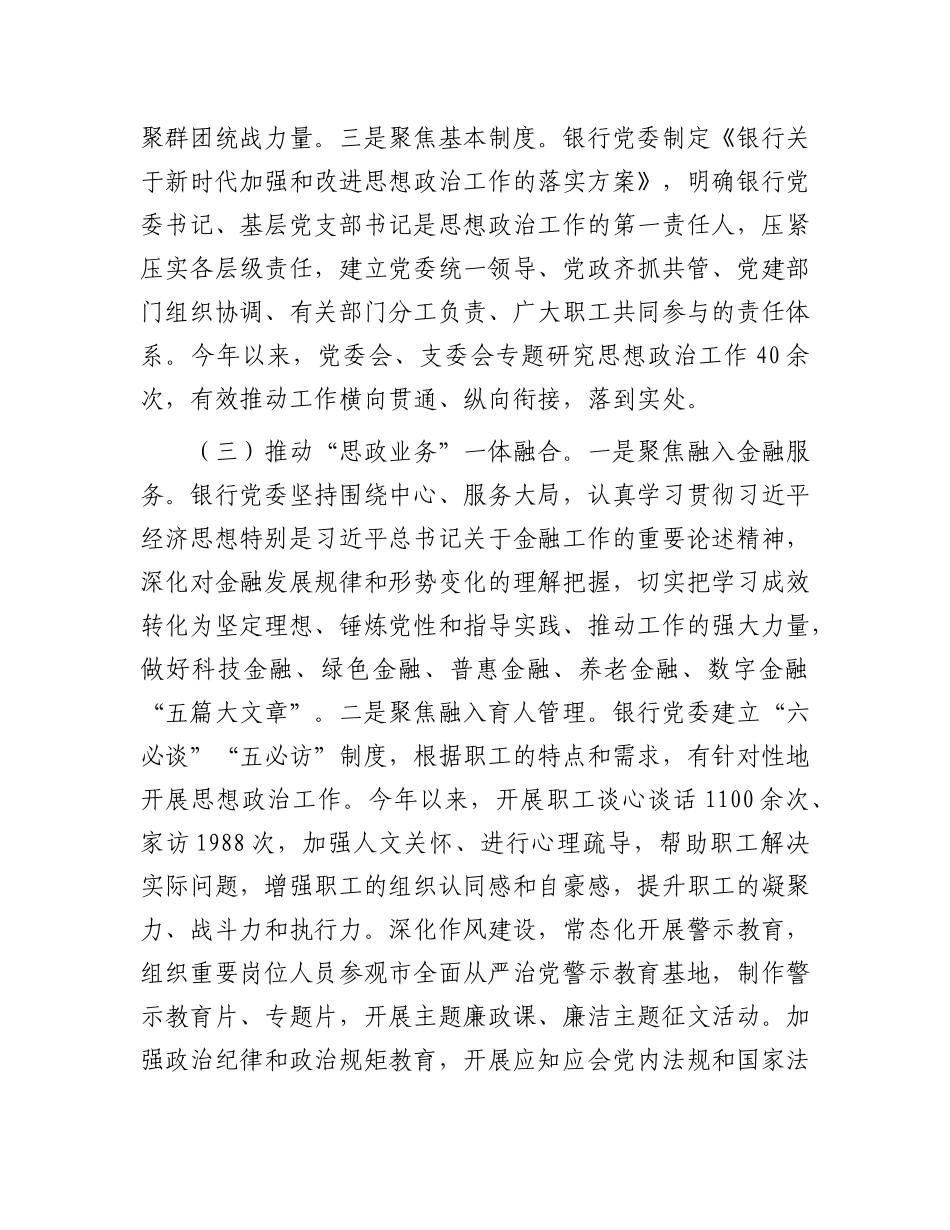 银行X委上半年思想ZZ工作总结.docx_第3页