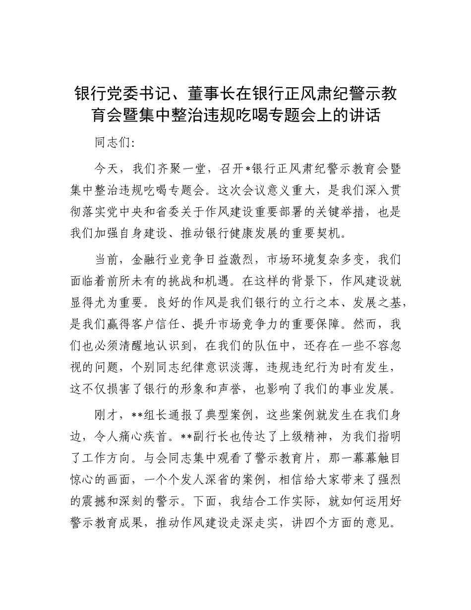 银行X委书记、董事长在银行正风肃纪警示教育会暨集中整治违规吃喝专题会上的讲话.docx_第1页