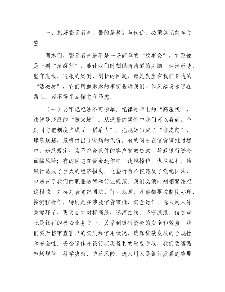 银行X委书记、董事长在银行正风肃纪警示教育会暨集中整治违规吃喝专题会上的讲话.docx_第2页