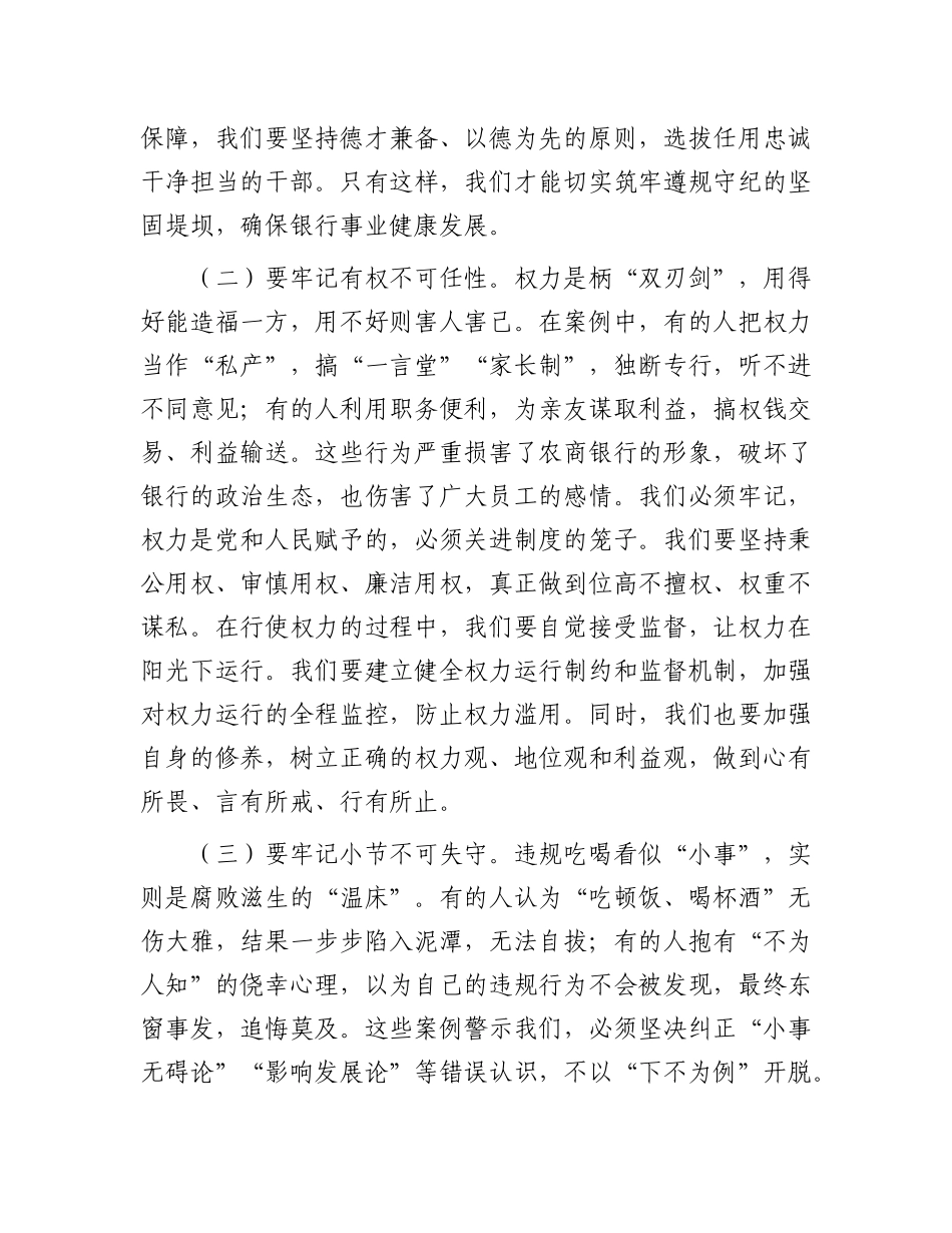 银行X委书记、董事长在银行正风肃纪警示教育会暨集中整治违规吃喝专题会上的讲话.docx_第3页