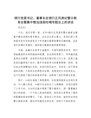 银行X委书记、董事长在银行正风肃纪警示教育会暨集中整治违规吃喝专题会上的讲话.docx