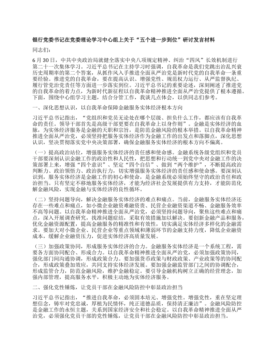 银行X委书记在X委理论学习中心组上关于“五个进一步到位”研讨发言材料.docx_第1页
