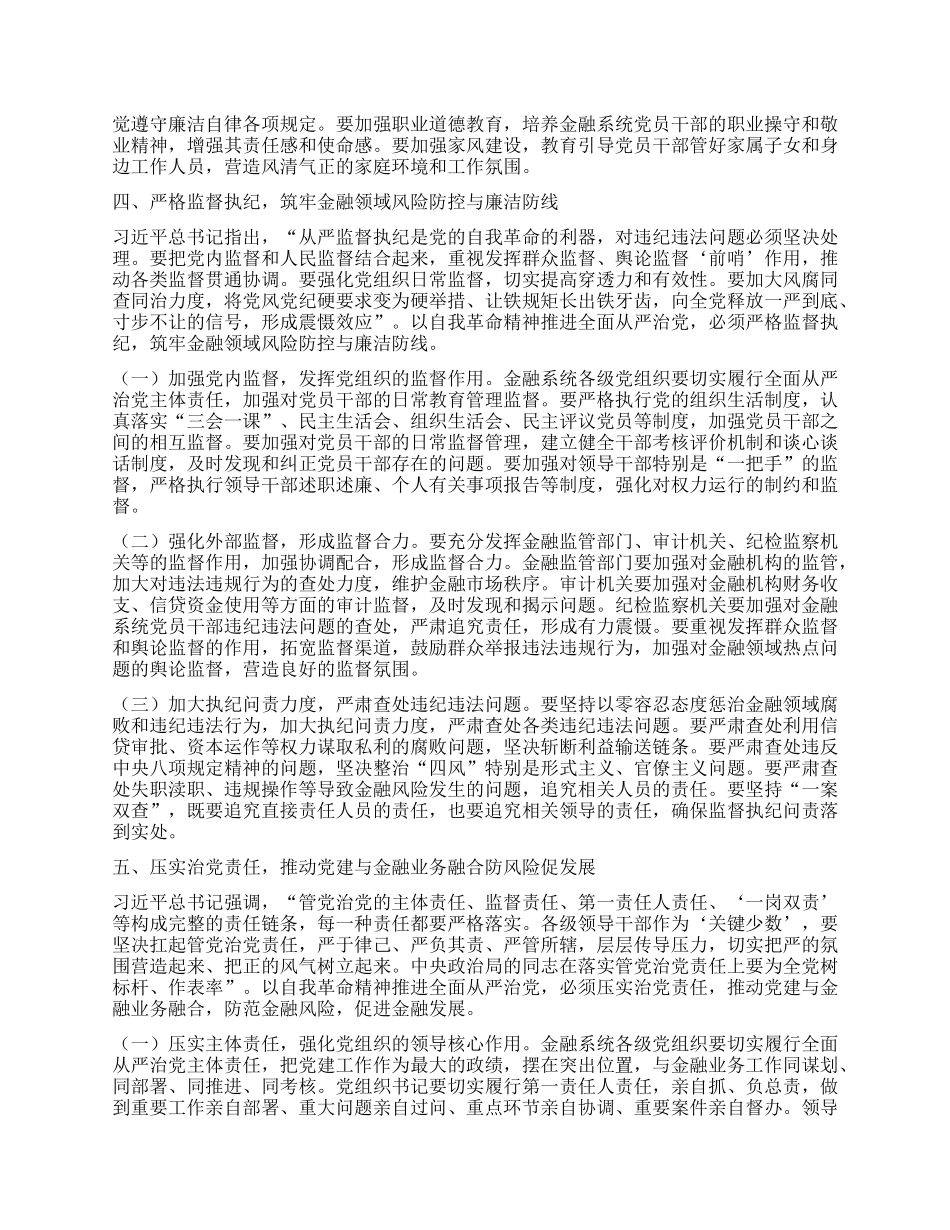 银行X委书记在X委理论学习中心组上关于“五个进一步到位”研讨发言材料.docx_第3页