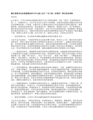 银行X委书记在X委理论学习中心组上关于“五个进一步到位”研讨发言材料.docx