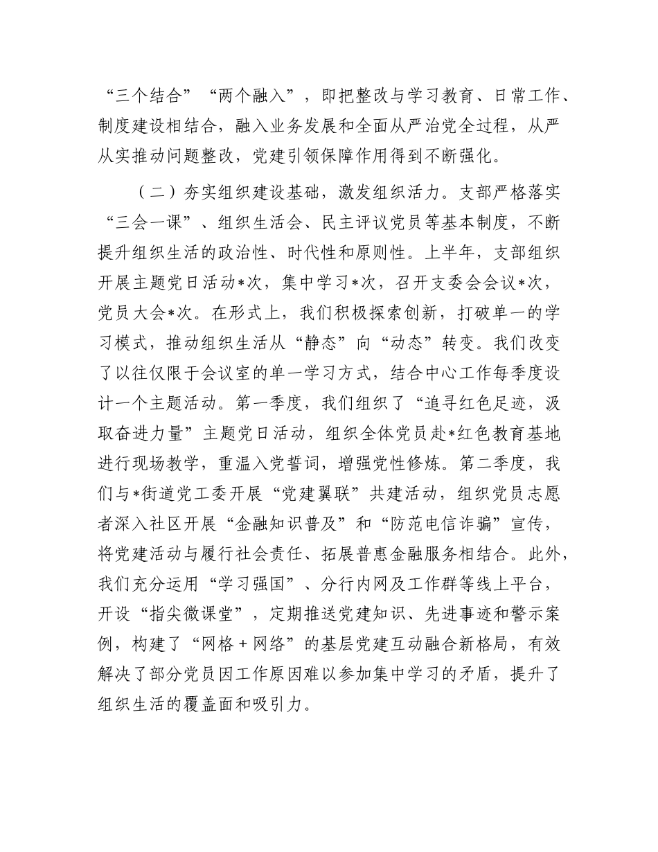 银行X支部2025年半年度X建工作总结.docx_第2页