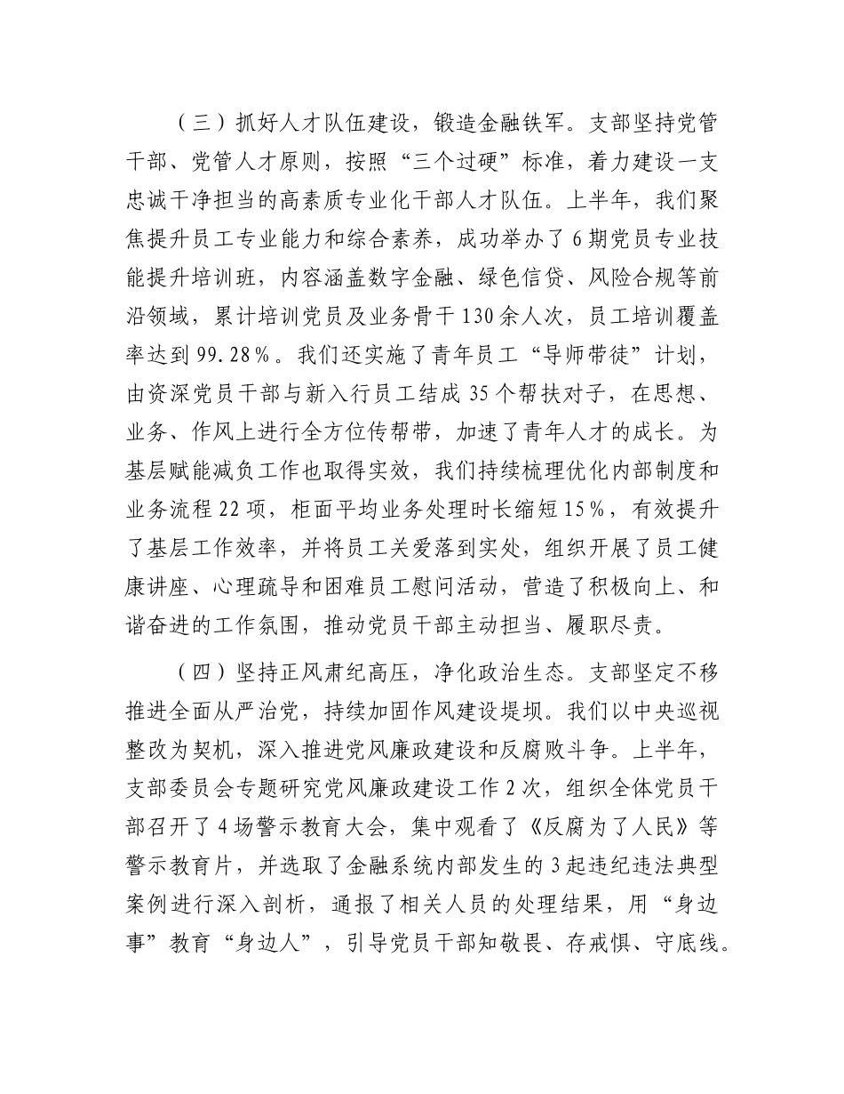 银行X支部2025年半年度X建工作总结.docx_第3页