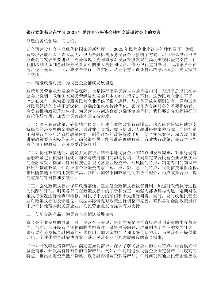 银行X组书记在学习2025年民营企业座谈会精神交流研讨会上的发言.docx_第1页