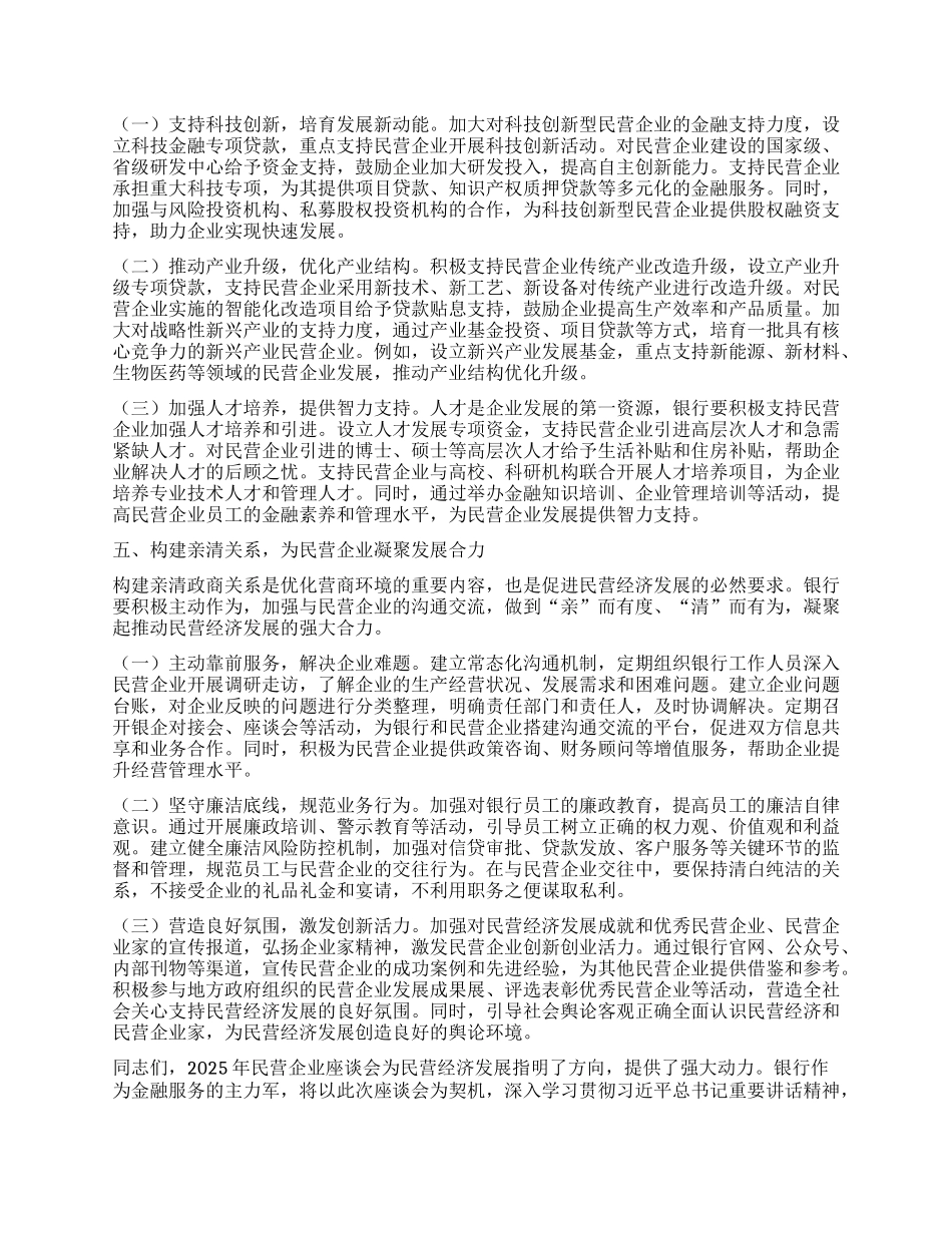 银行X组书记在学习2025年民营企业座谈会精神交流研讨会上的发言.docx_第3页