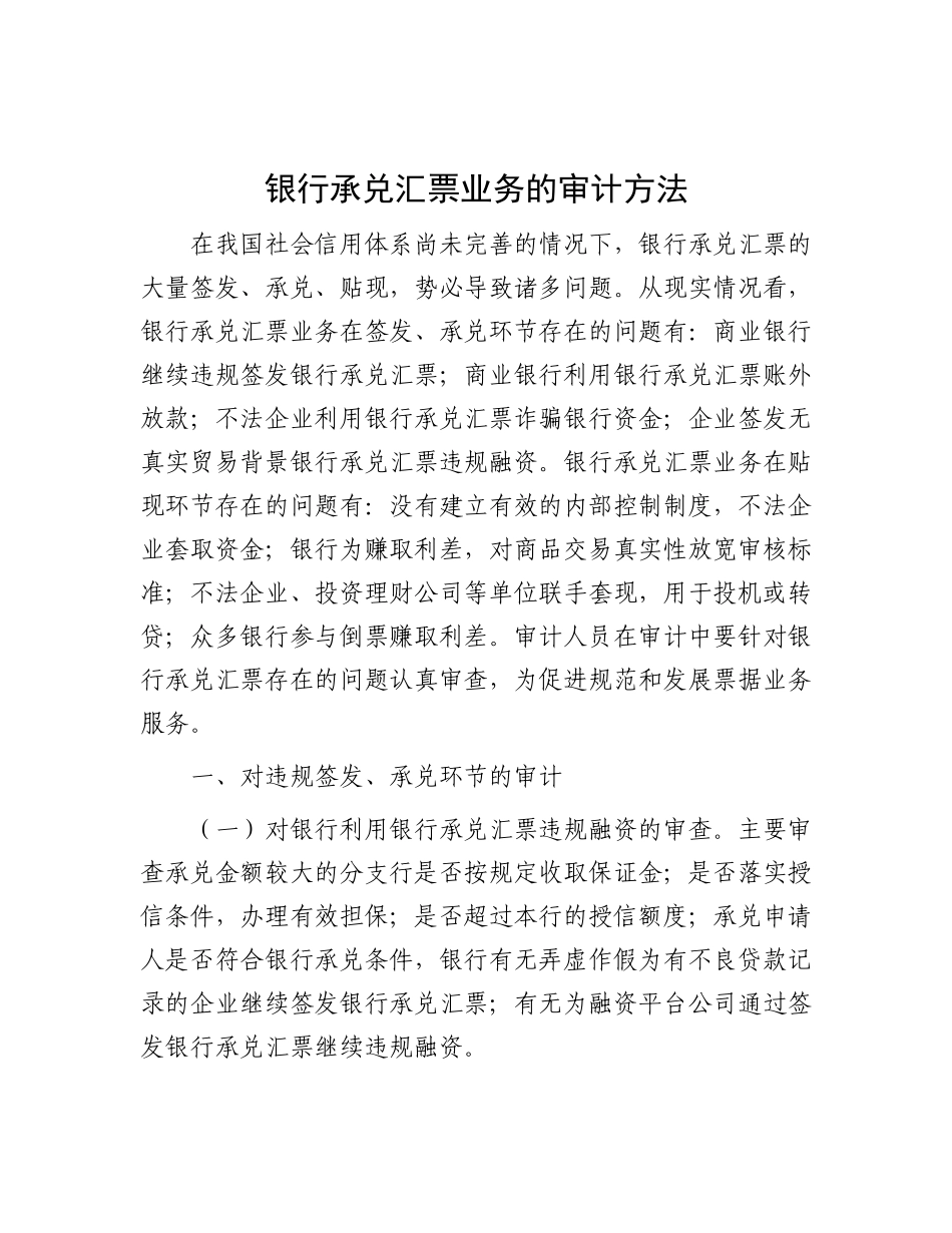 银行承兑汇票业务的审计方法.docx_第1页