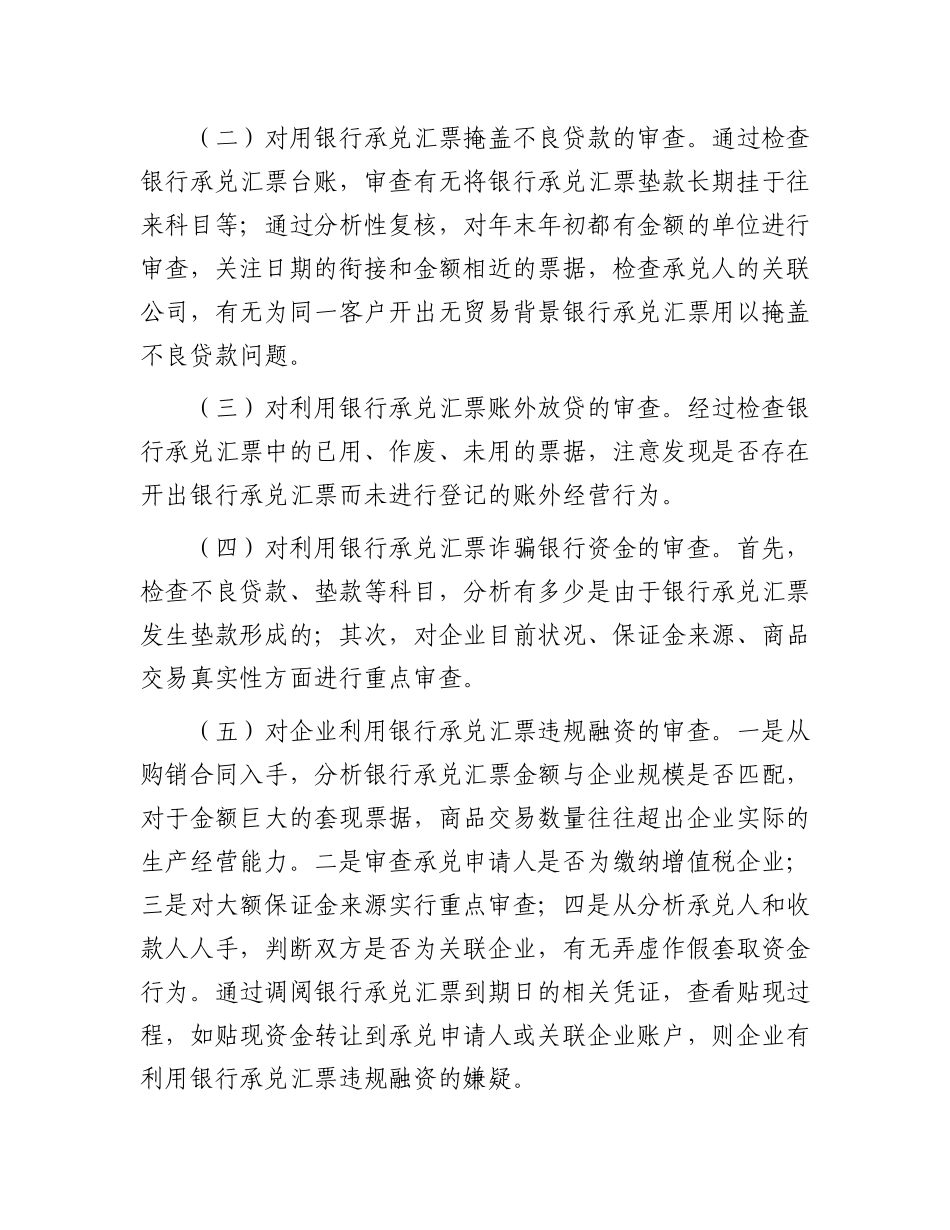 银行承兑汇票业务的审计方法.docx_第2页