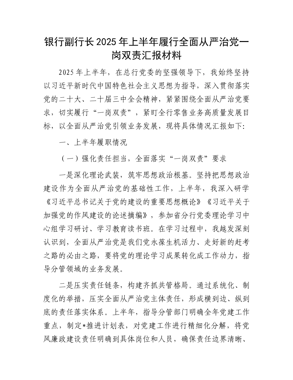 银行副行长2025年上半年履行全面从严治X一岗双责汇报材料.docx_第1页