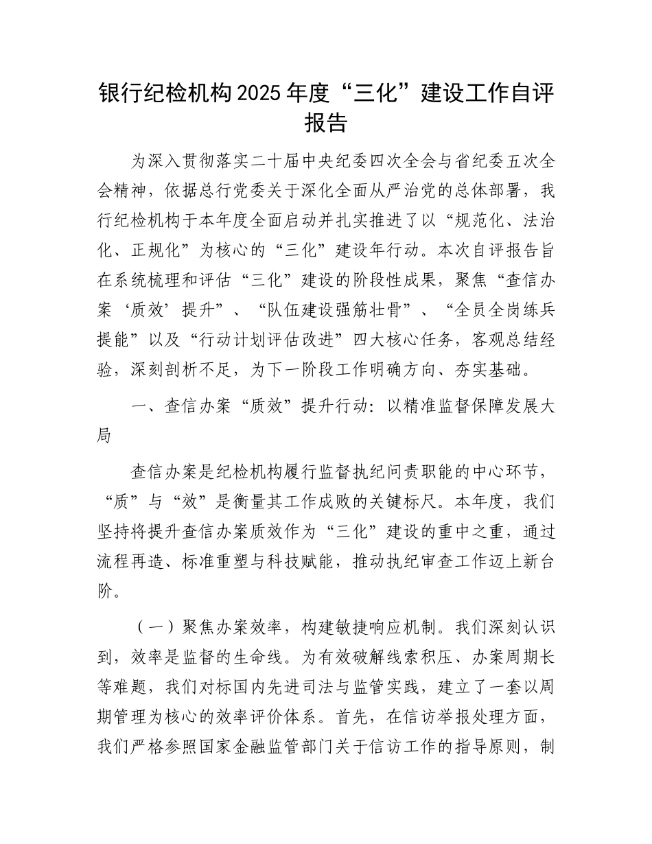 银行纪检机构2025年度“三化”建设工作自评报告.docx_第1页