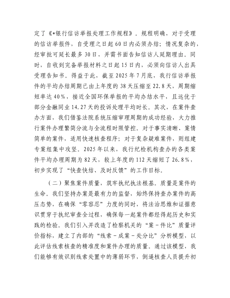 银行纪检机构2025年度“三化”建设工作自评报告.docx_第2页