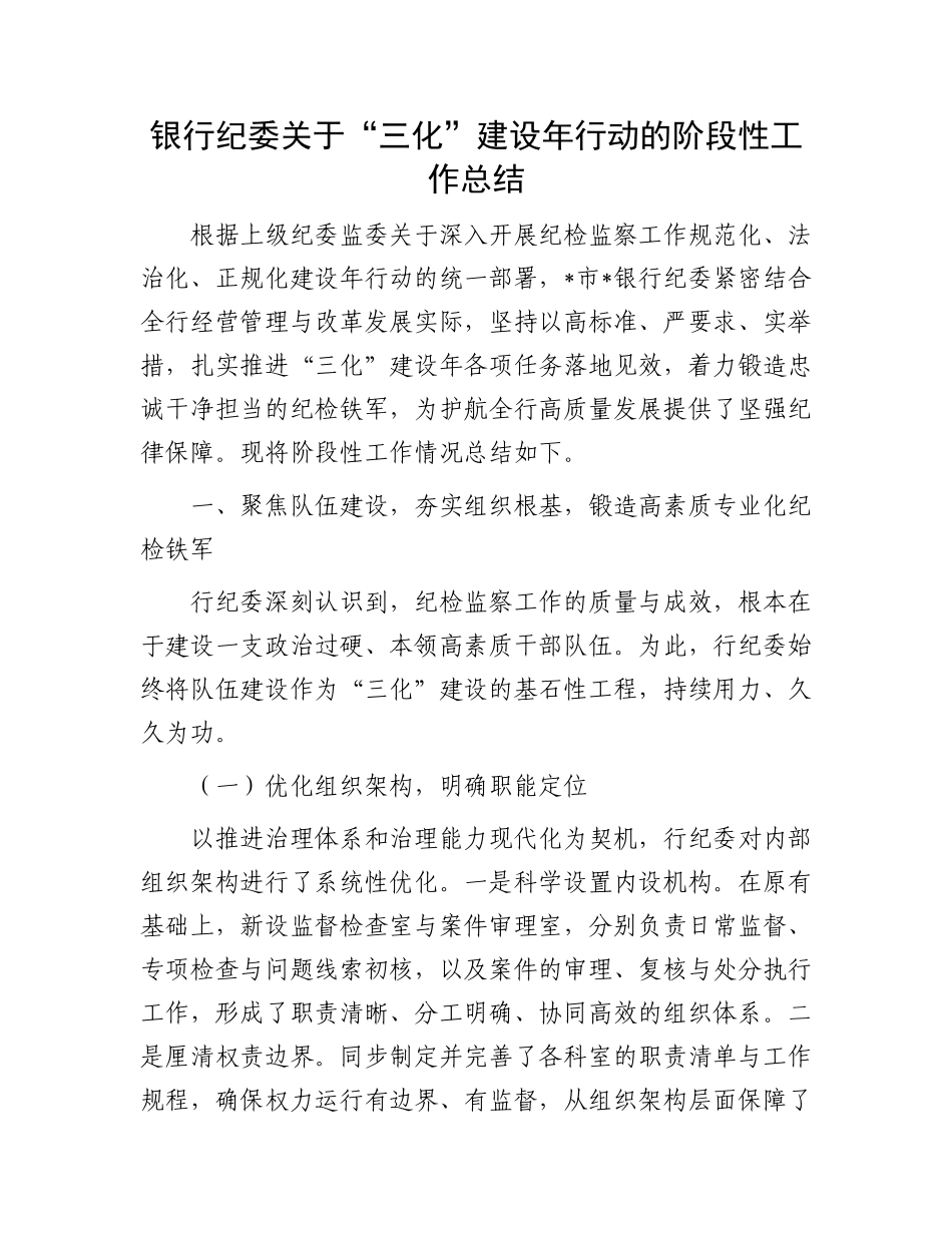 银行纪委关于“三化”建设年行动的阶段性工作总结(1).docx_第1页