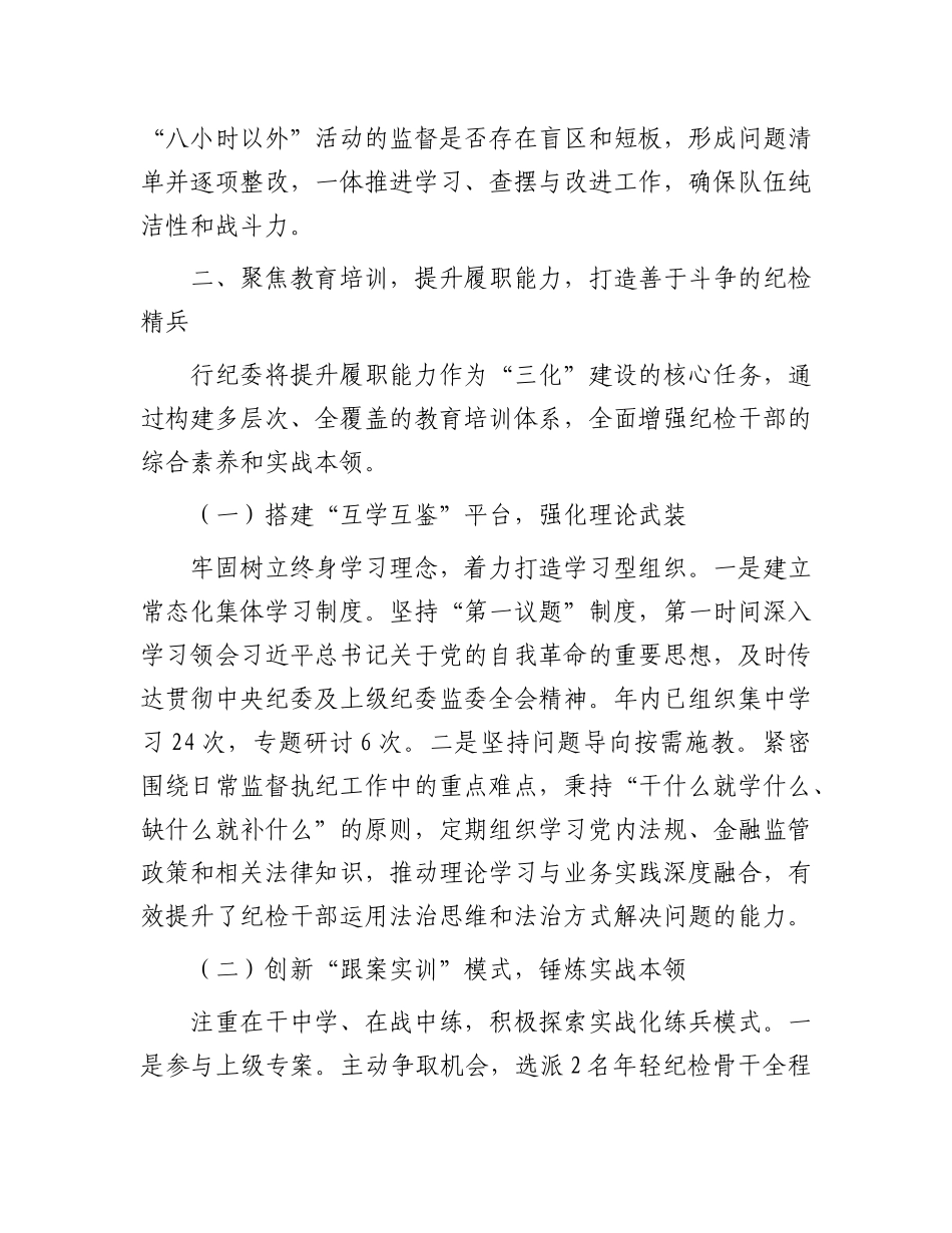银行纪委关于“三化”建设年行动的阶段性工作总结(1).docx_第3页