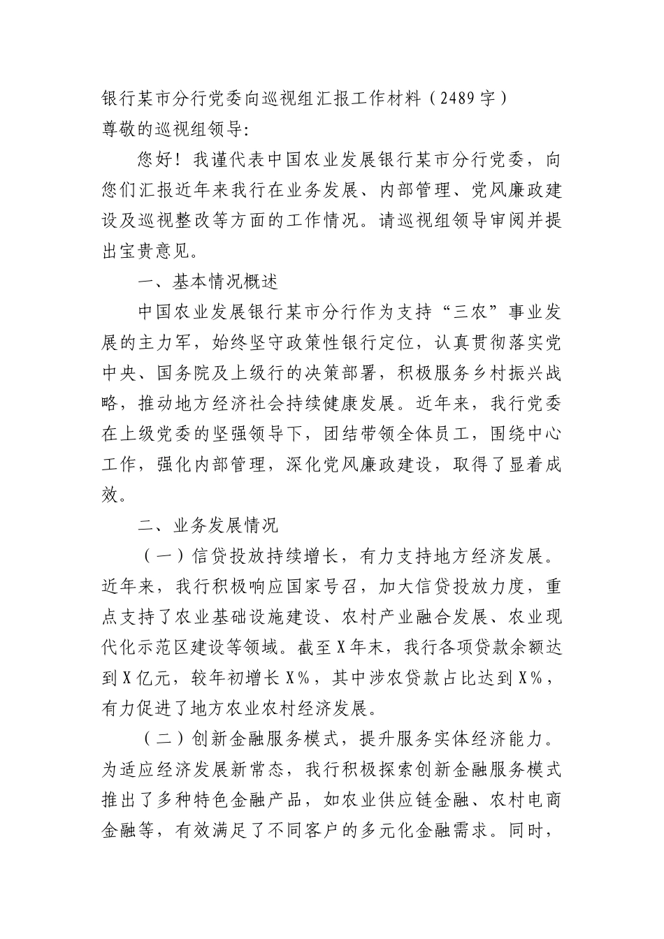 银行某市分行X委向巡视组汇报工作材料（2489字）.docx_第1页