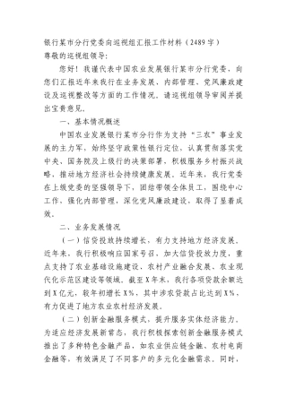 银行某市分行X委向巡视组汇报工作材料（2489字）.docx