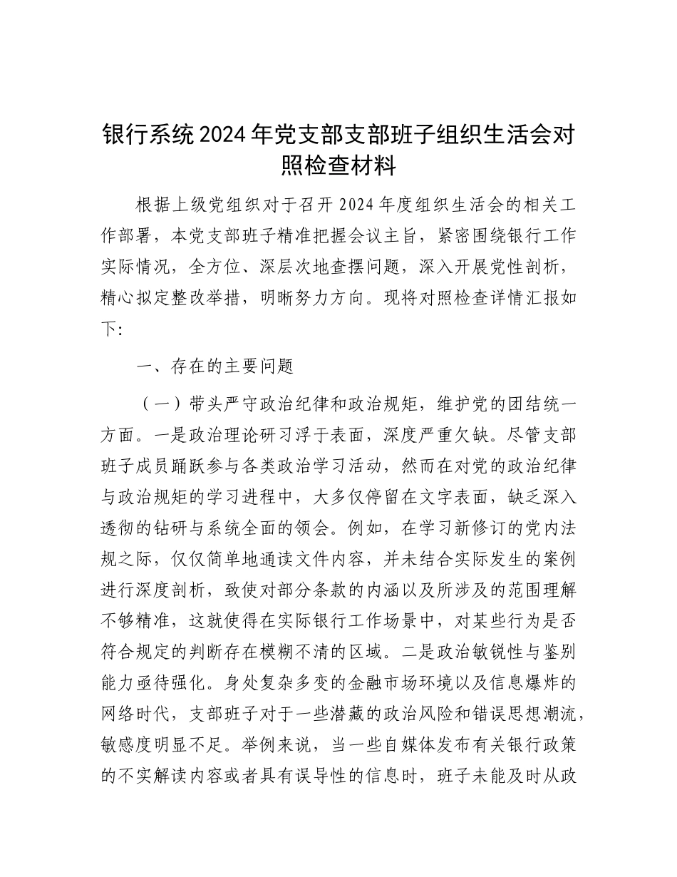 银行系统2024年X支部支部班子组织生活会对照检查材料.docx_第1页