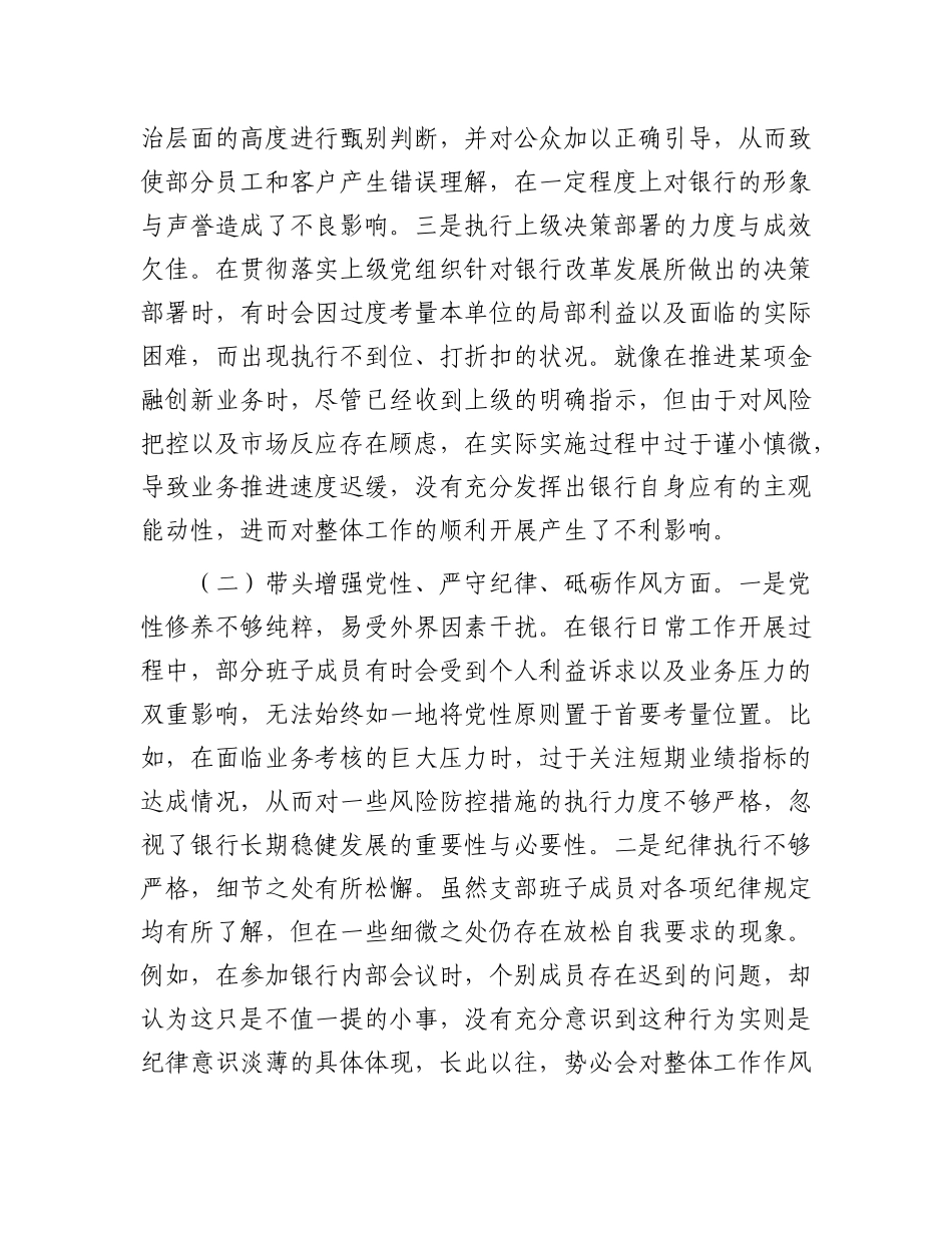 银行系统2024年X支部支部班子组织生活会对照检查材料.docx_第2页