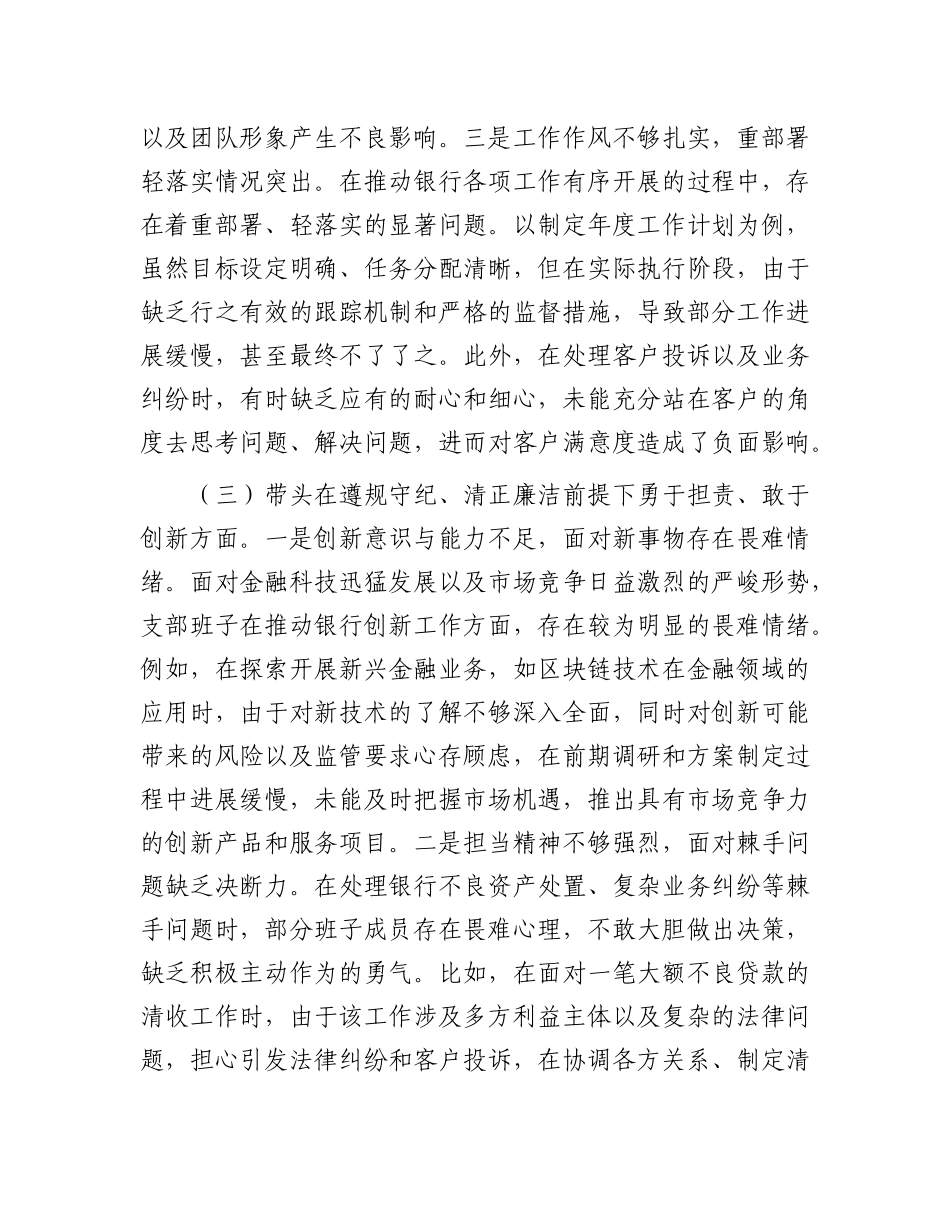 银行系统2024年X支部支部班子组织生活会对照检查材料.docx_第3页