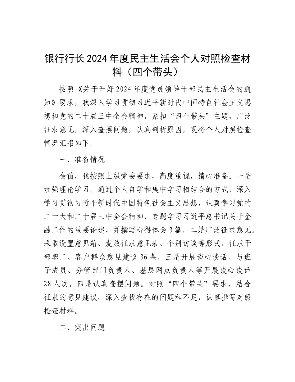 银行行长2024年度民主生活会个人对照检查材料（四个带头）.docx_第1页