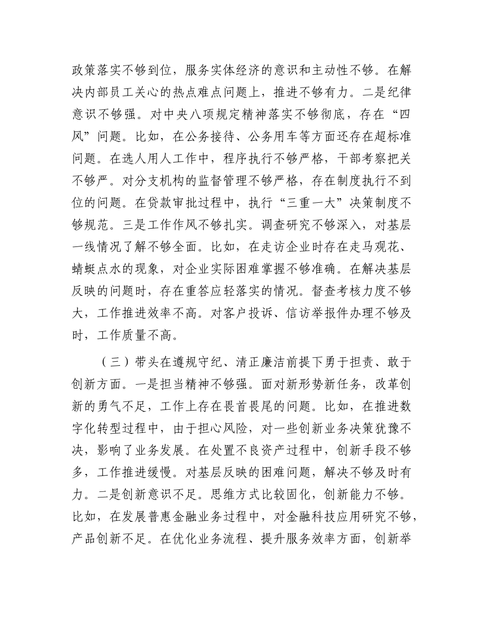 银行行长2024年度民主生活会个人对照检查材料（四个带头）.docx_第3页