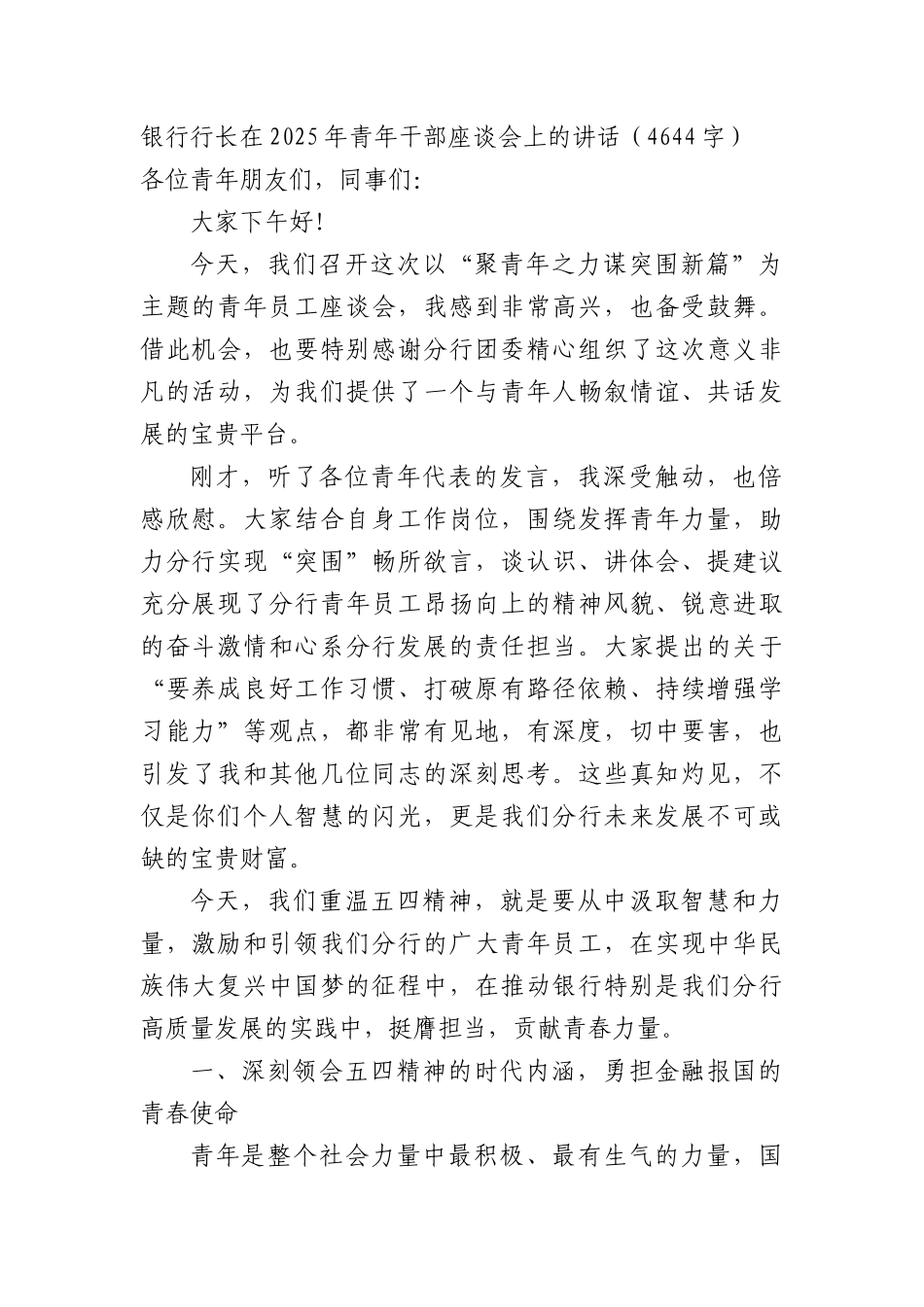 银行行长在2025年青年干部座谈会上的讲话（4644字）.docx_第1页