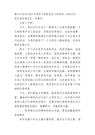 银行行长在2025年青年干部座谈会上的讲话（4644字）.docx