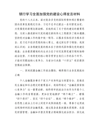 银行学习全面加强X的建设心得发言材料.docx