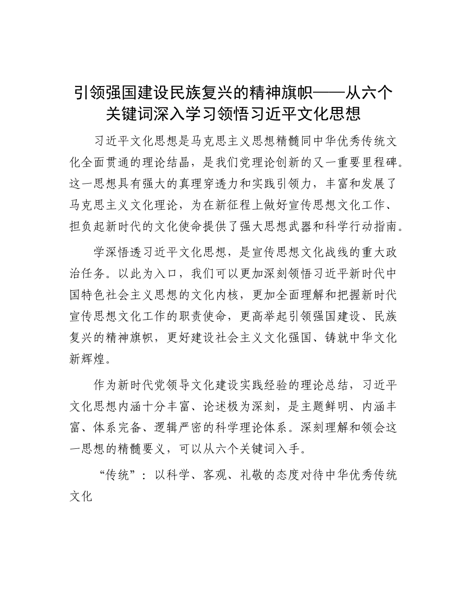 引领强国建设民族复兴的精神旗帜——从六个关键词深入学习领悟习近平文化思想.docx_第1页
