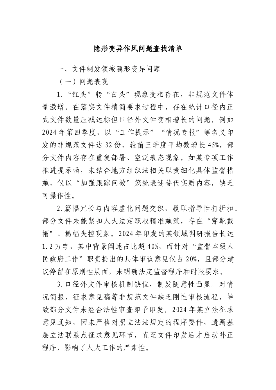隐形变异作风问题查找清单.docx_第1页