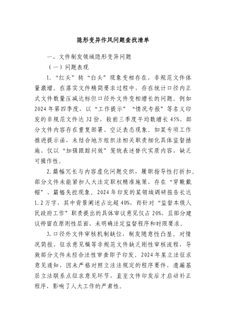隐形变异作风问题查找清单.docx