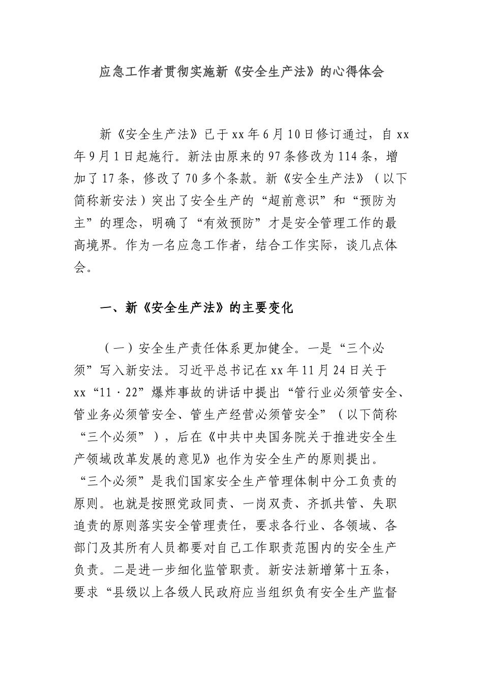 应急工作者贯彻实施新《安全生产法》的心得体会.docx_第1页