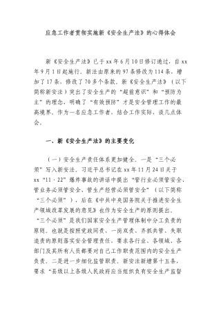 应急工作者贯彻实施新《安全生产法》的心得体会.docx