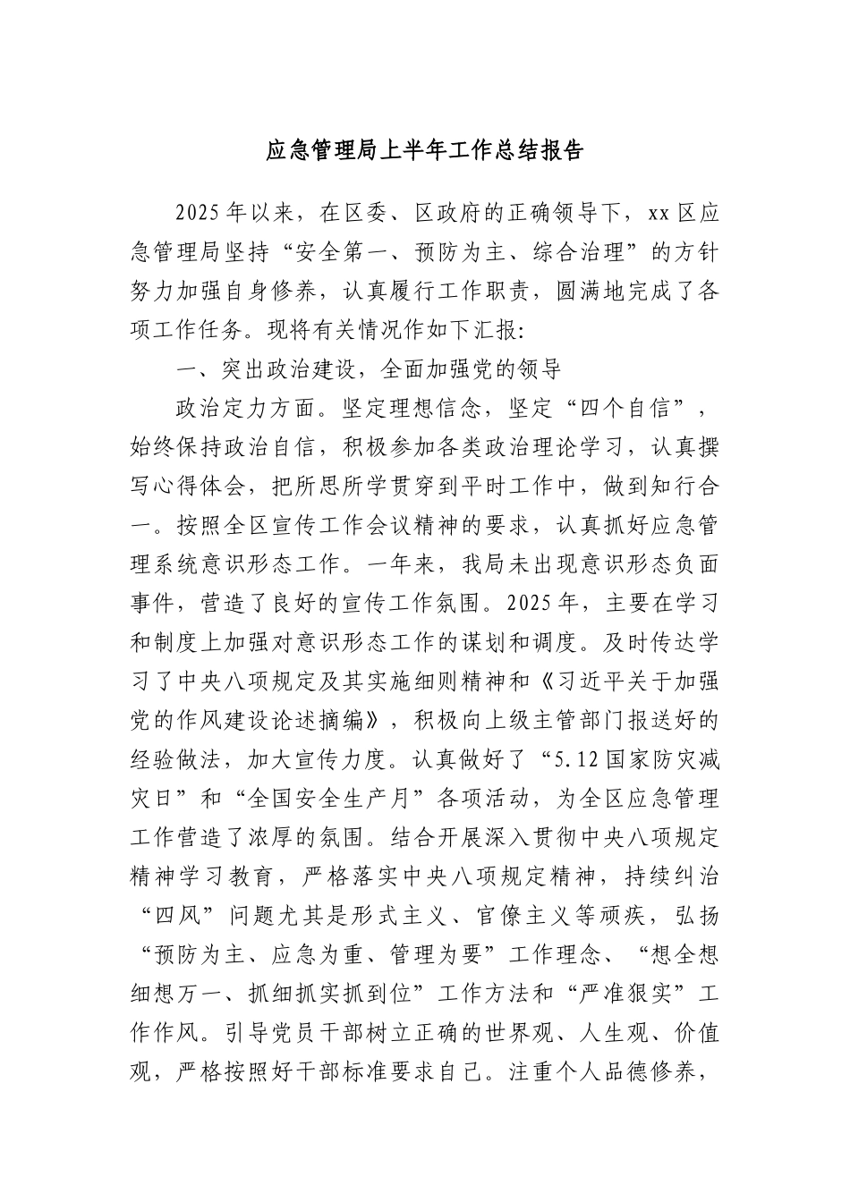 应急管理局上半年工作总结报告.docx_第1页