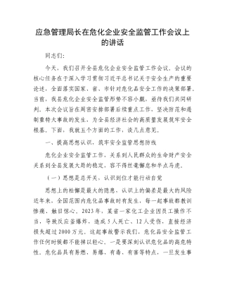 应急管理局长在危化企业安全监管工作会议上的讲话(1).docx