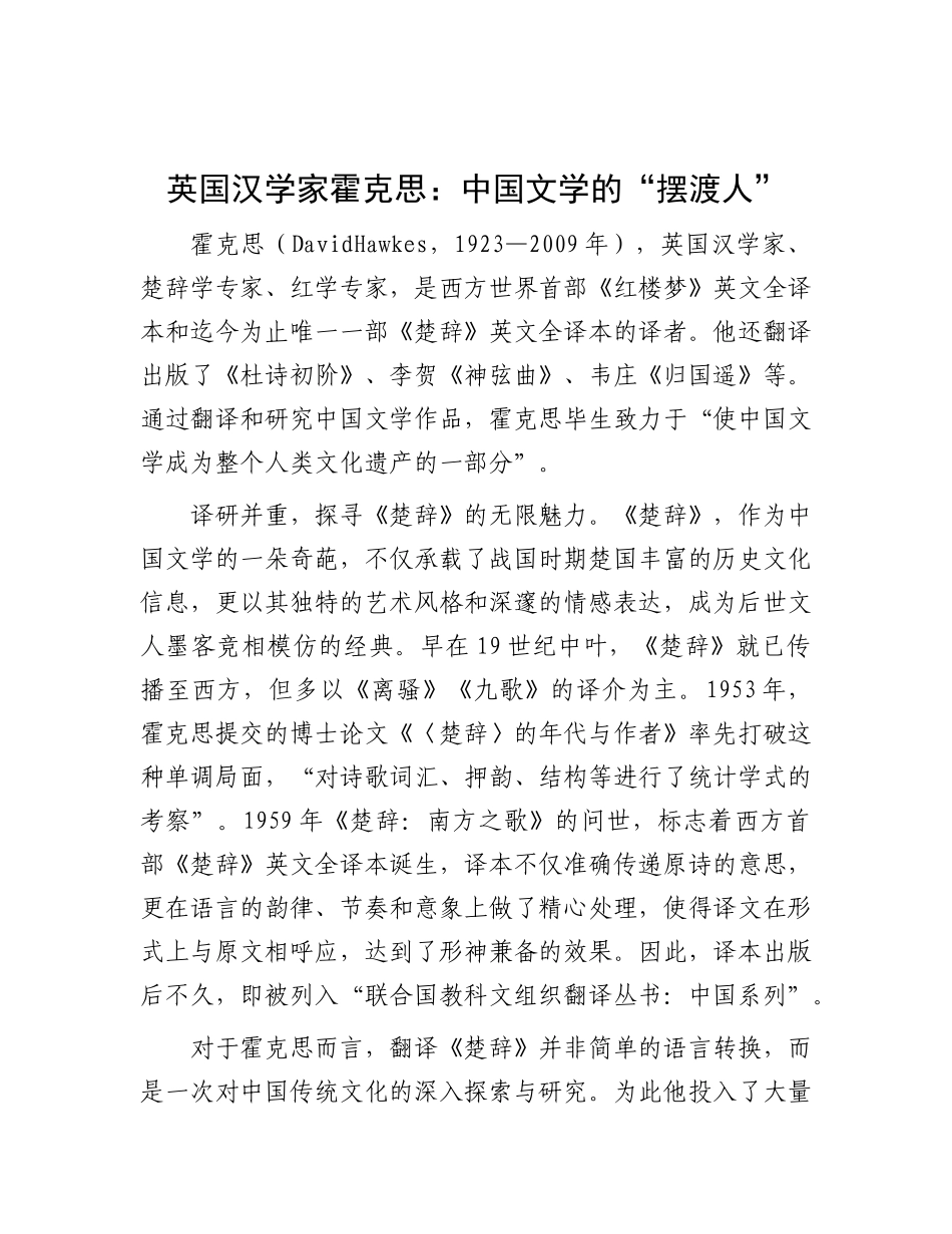 英国汉学家霍克思：中国文学的“摆渡人”.docx_第1页